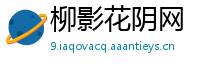 柳影花阴网